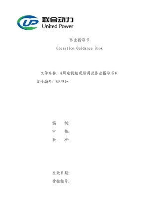 风电机组现场调试作业指导书