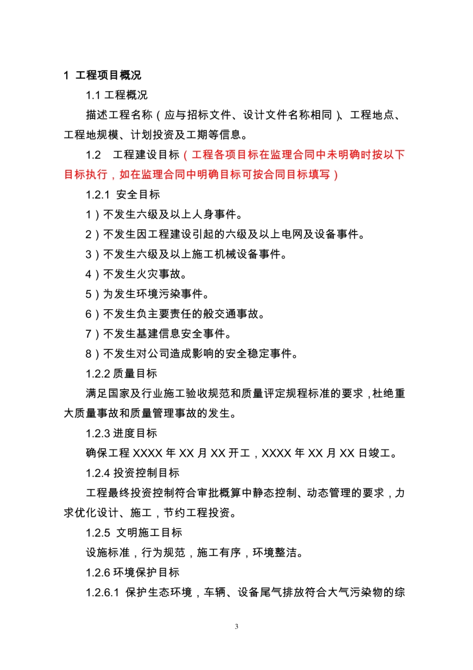 风力发电、光伏发电工程监理规划(模板)_第3页