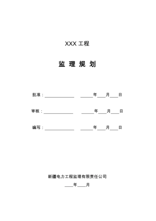风力发电、光伏发电工程监理规划(模板)