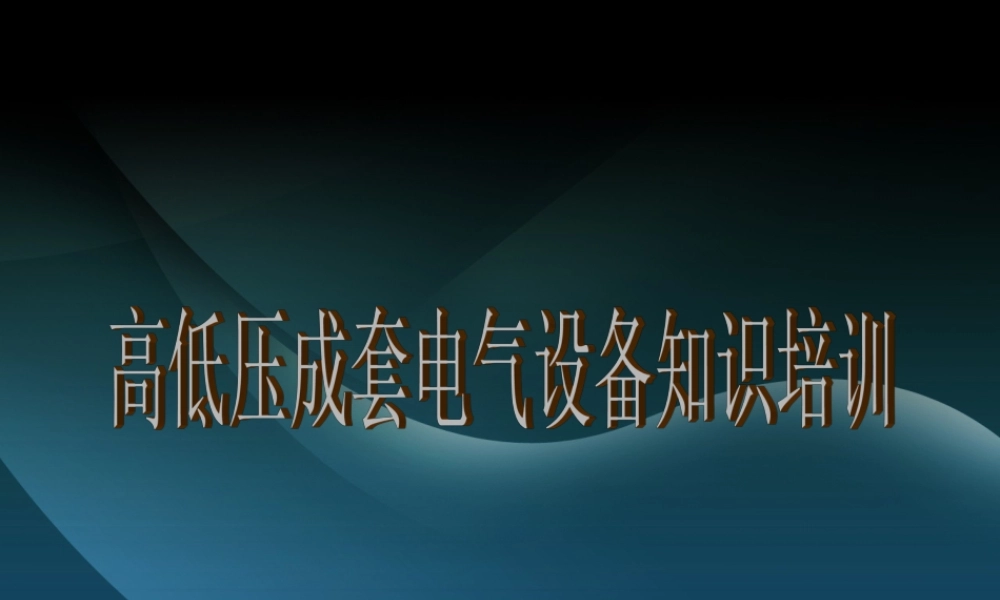 高低压成套电气设备知识培训