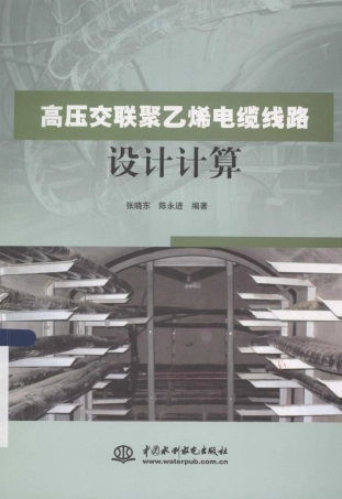 高压交联聚乙烯电缆线路设计计算 