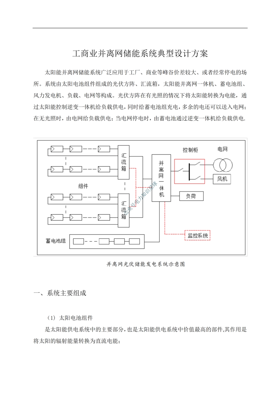 工商业并离网储能系统典型设计方案_第1页