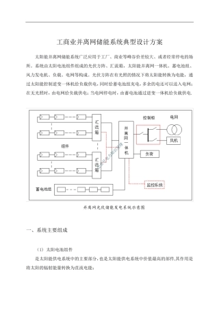工商业并离网储能系统典型设计方案