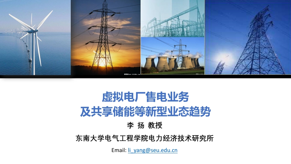 共享储能商业模式及虚拟电厂售电业务_第1页