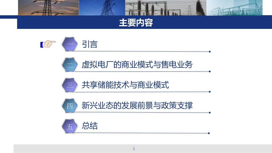 共享储能商业模式及虚拟电厂售电业务_第3页