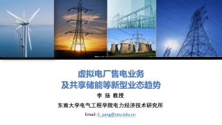 共享储能商业模式及虚拟电厂售电业务