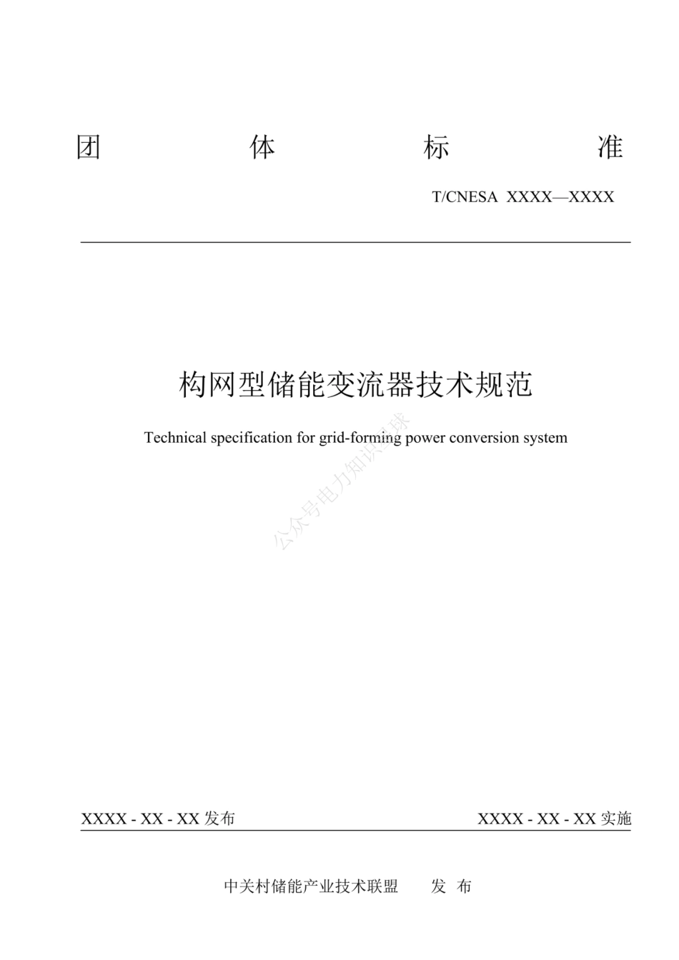 构网型储能变流器技术规范_第1页