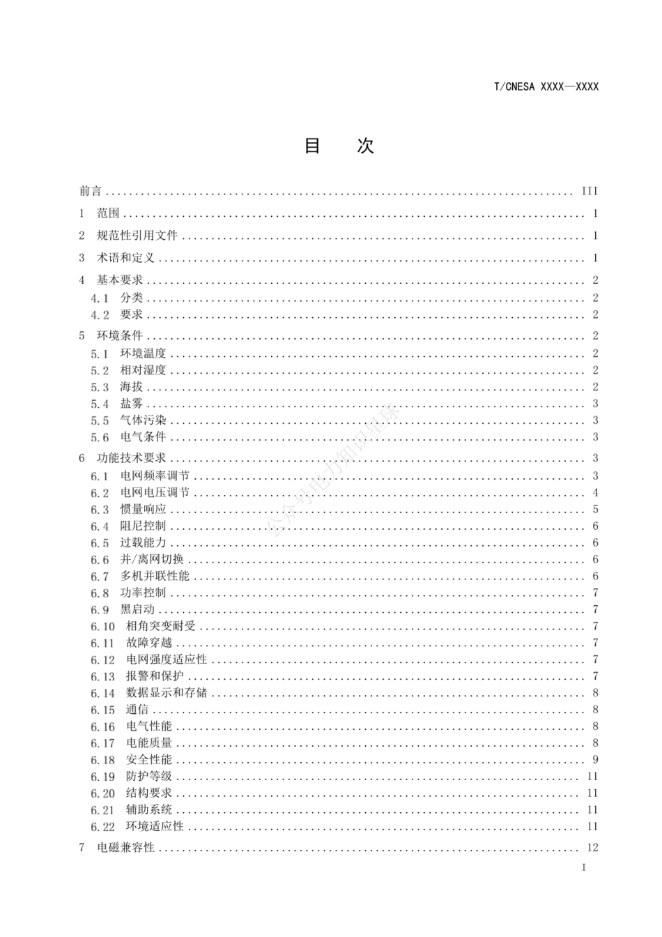 构网型储能变流器技术规范_第2页