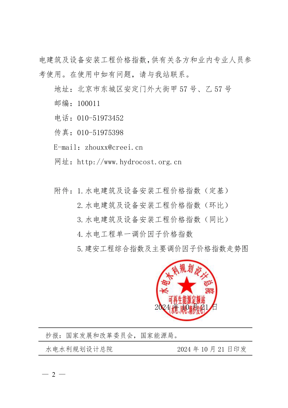 关于发布《水电建筑及设备安装工程价格指数（2024年上半年）》的通知-可再生定额【2024】57 号_第2页