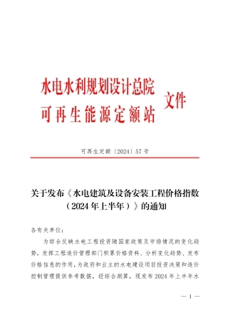 关于发布《水电建筑及设备安装工程价格指数（2024年上半年）》的通知-可再生定额【2024】57 号