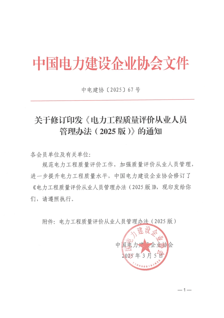 关于修订印发《电力工程质量评价从业人员管理办法（2025版）》的通知_第1页