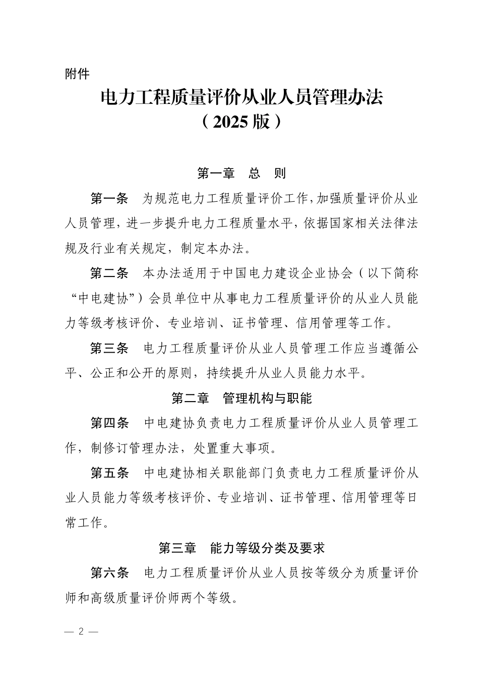 关于修订印发《电力工程质量评价从业人员管理办法（2025版）》的通知_第2页