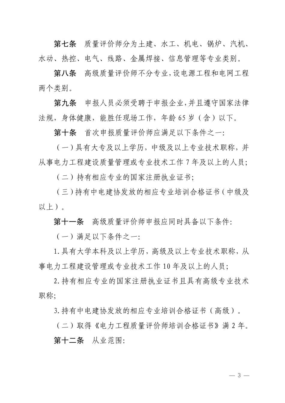 关于修订印发《电力工程质量评价从业人员管理办法（2025版）》的通知_第3页