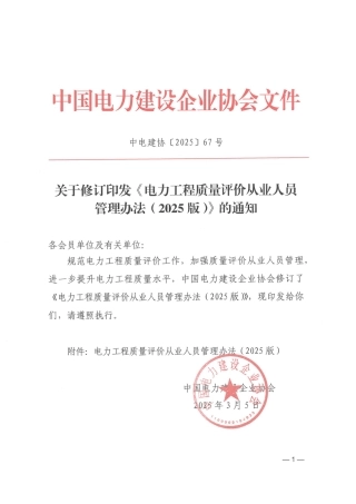 关于修订印发《电力工程质量评价从业人员管理办法（2025版）》的通知