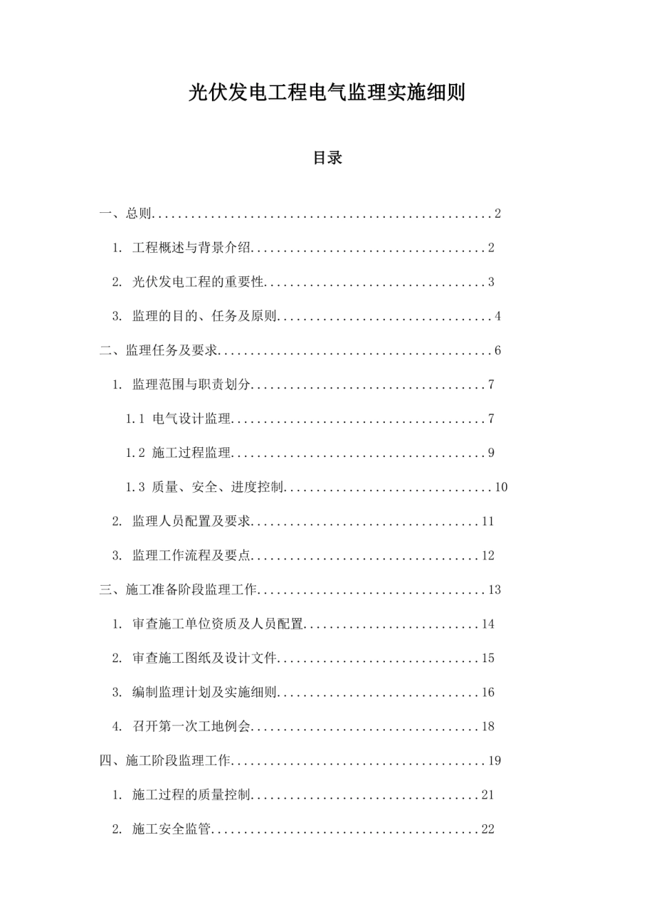 光伏发电工程电气监理实施细则_第1页