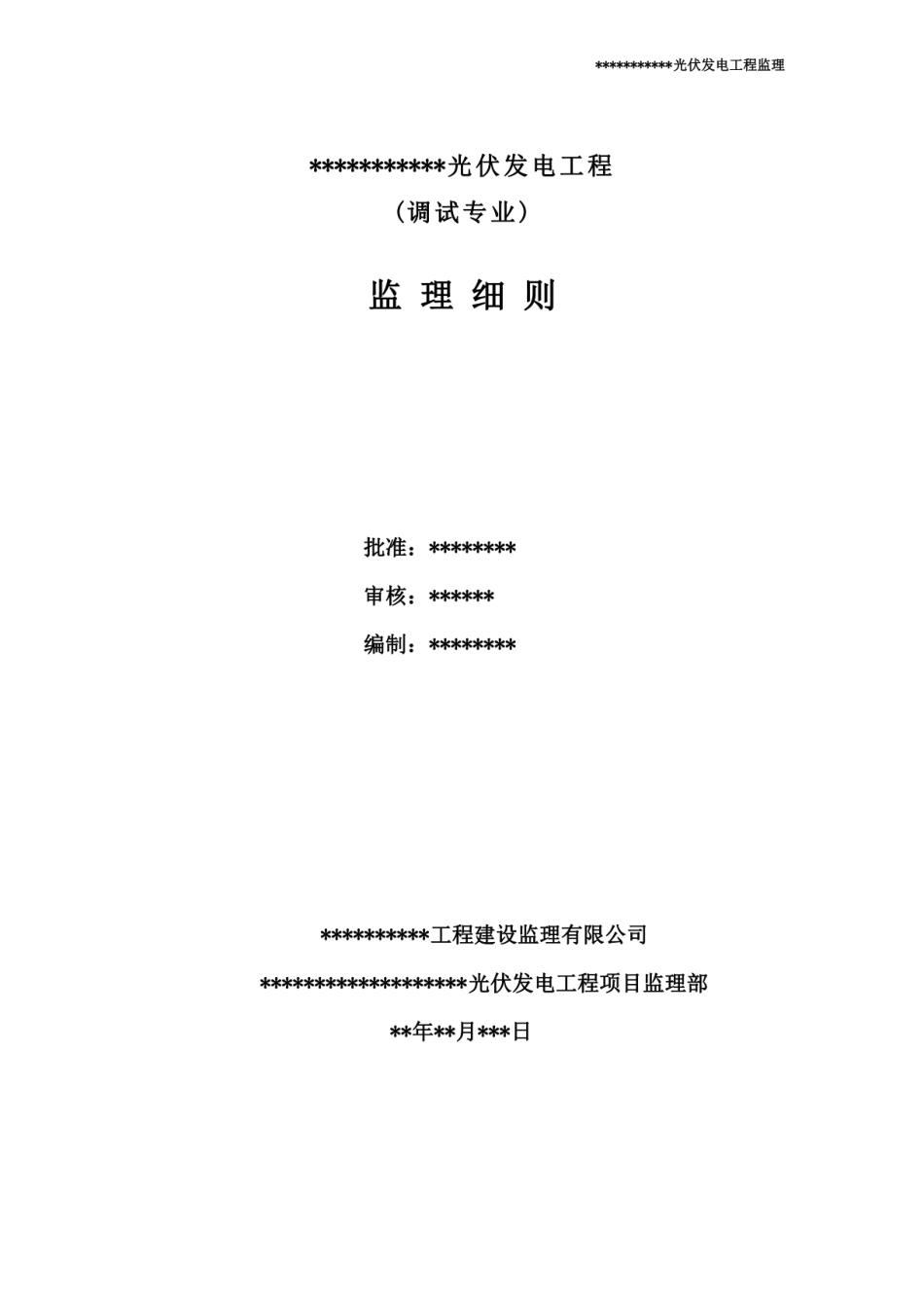 光伏发电工程调试监理实施细则 (1)_第2页