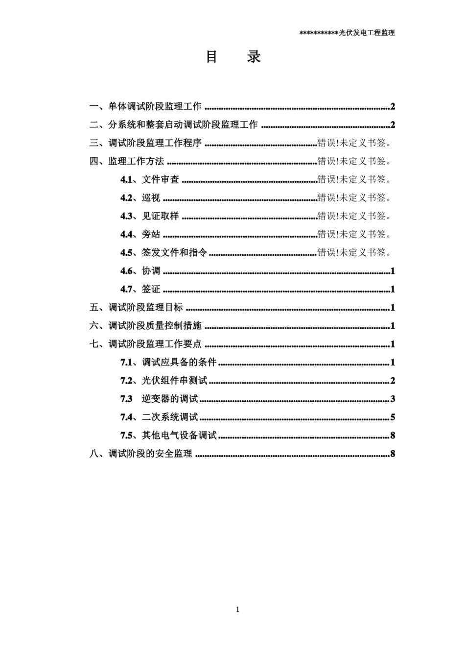 光伏发电工程调试监理实施细则 (1)_第3页