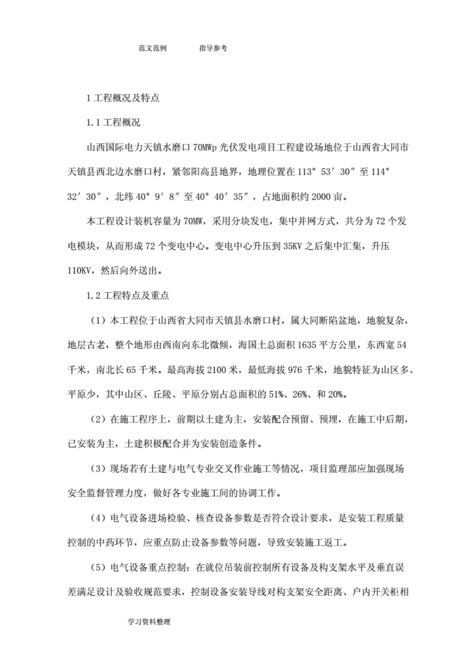 光伏发电工程监理细则.doc_第1页