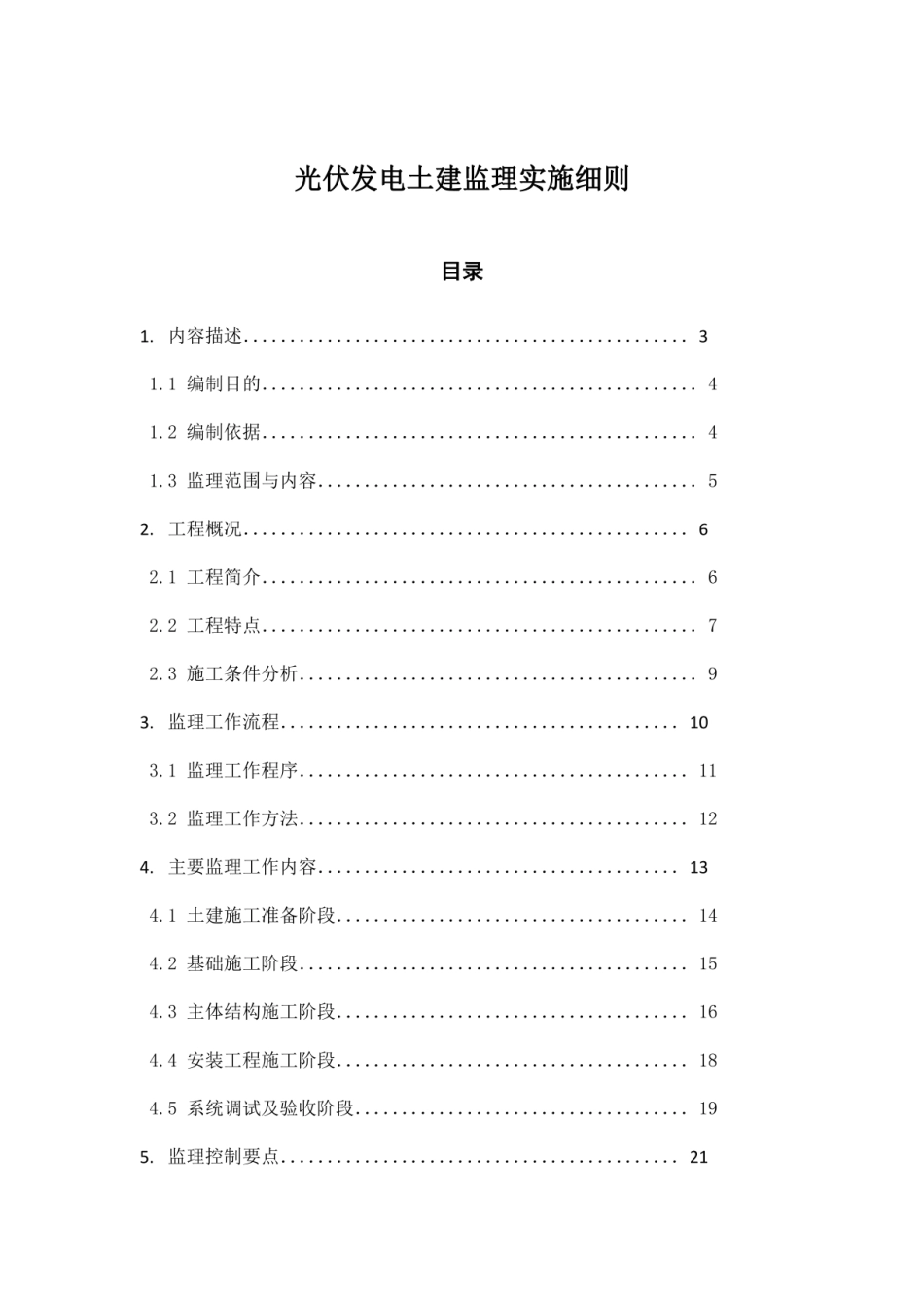 光伏发电土建监理实施细则_第1页