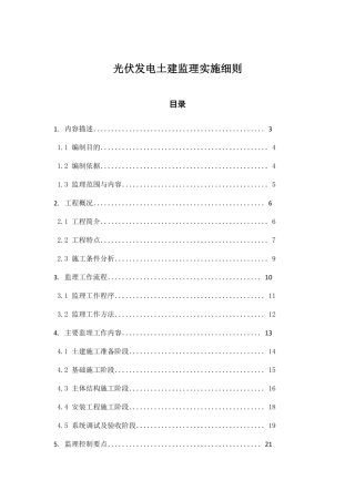 光伏发电土建监理实施细则
