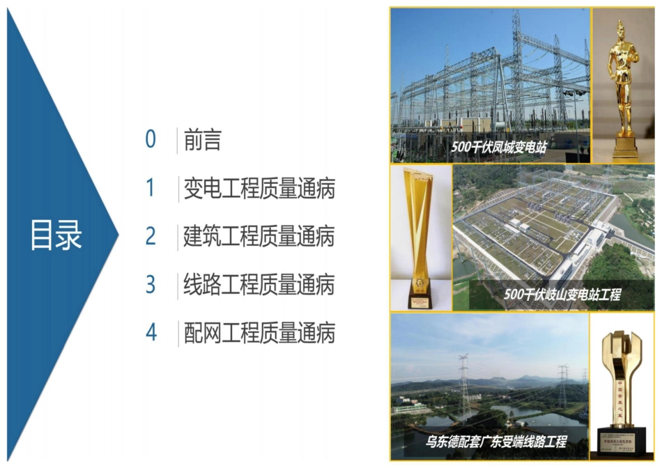 广东电网基建工程质量通病防治图册(变电+线路+配网+建筑）_第1页