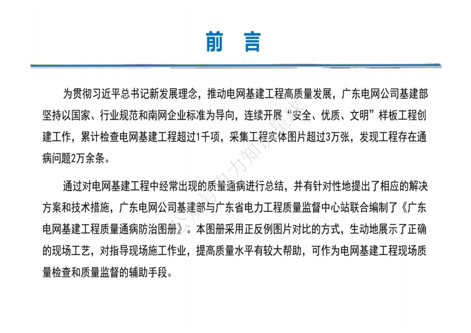 广东电网基建工程质量通病防治图册(变电+线路+配网+建筑）_第2页