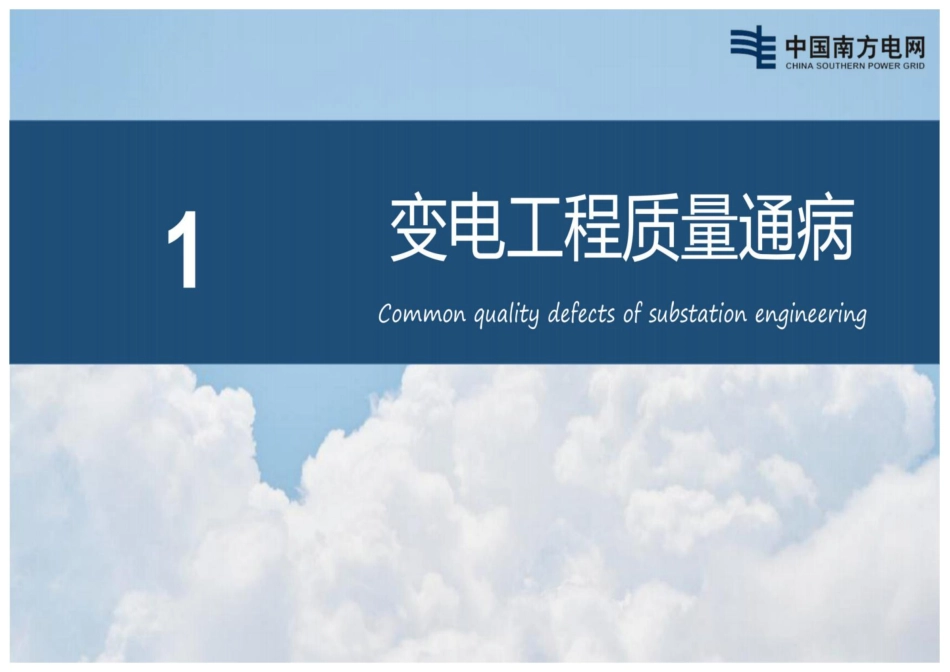 广东电网基建工程质量通病防治图册(变电+线路+配网+建筑）_第3页