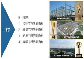 广东电网基建工程质量通病防治图册(变电+线路+配网+建筑）
