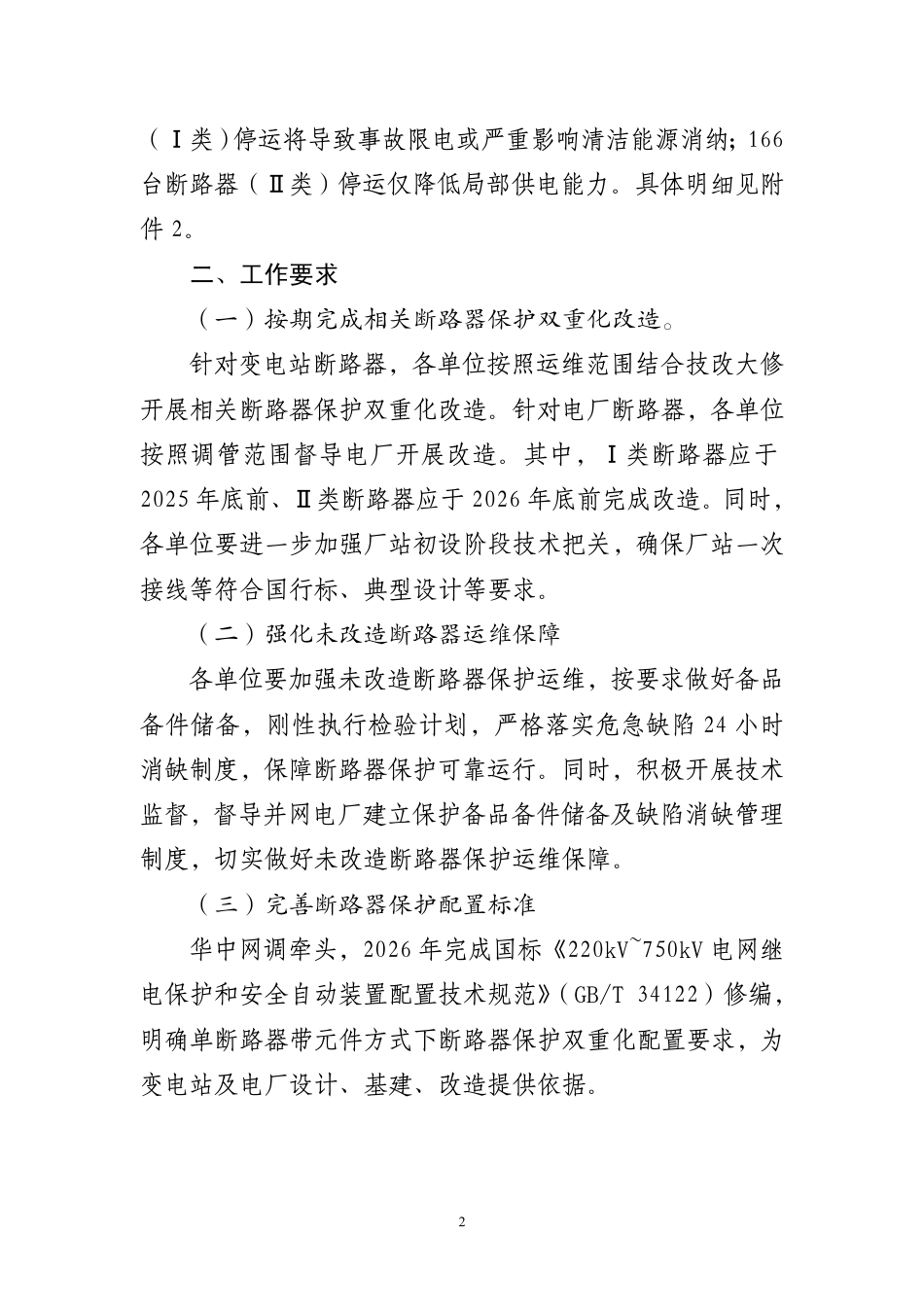 国调传文〔2025〕46号-国调中心关于开展常规站部分断路器保护配置双重化改造工作的通知_第2页
