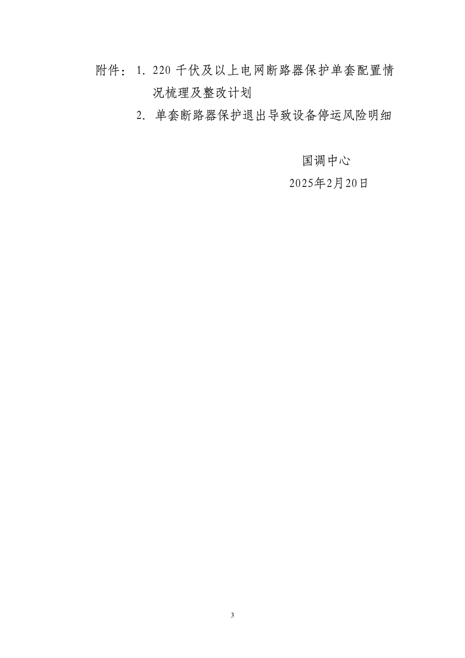 国调传文〔2025〕46号-国调中心关于开展常规站部分断路器保护配置双重化改造工作的通知_第3页
