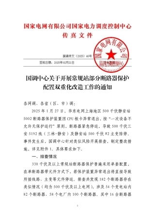 国调传文〔2025〕46号-国调中心关于开展常规站部分断路器保护配置双重化改造工作的通知