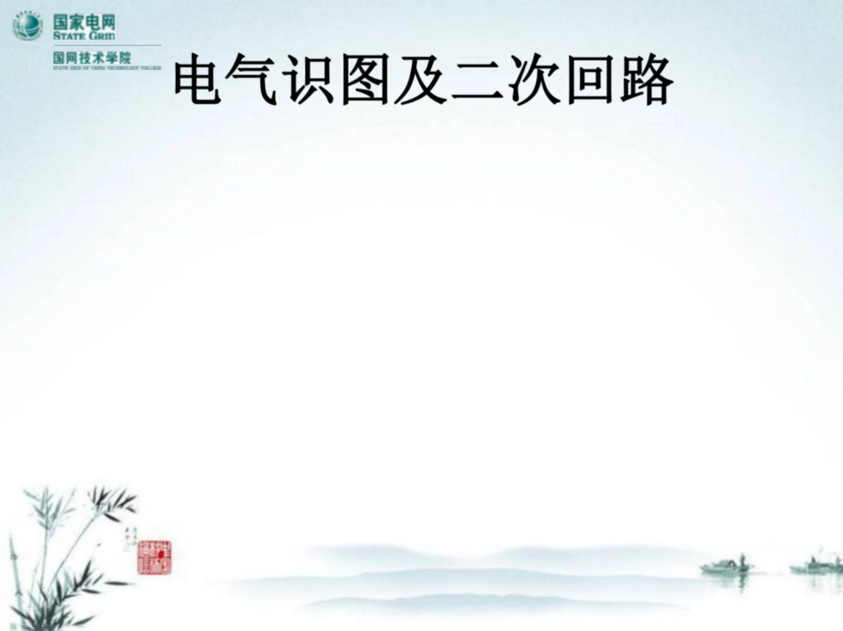 国家电网 电气识绘图及二次回路培训_第1页