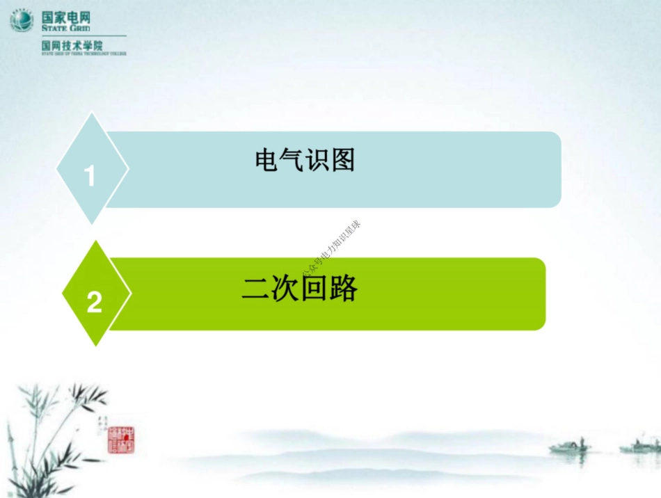 国家电网 电气识绘图及二次回路培训_第2页