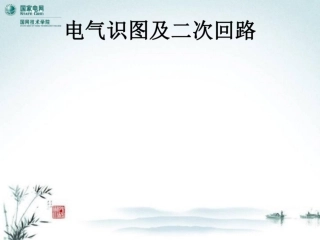 国家电网 电气识绘图及二次回路培训