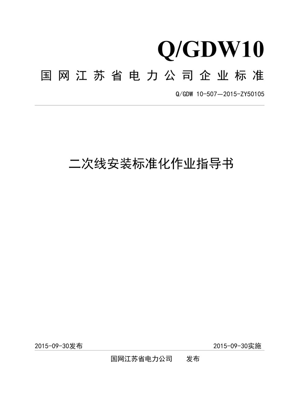 国家电网 二次线安装标准化作业指导书_第1页