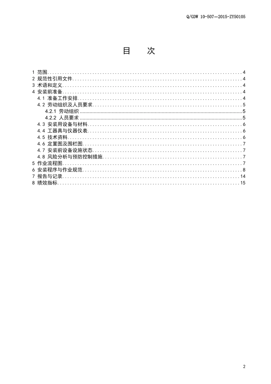 国家电网 二次线安装标准化作业指导书_第2页
