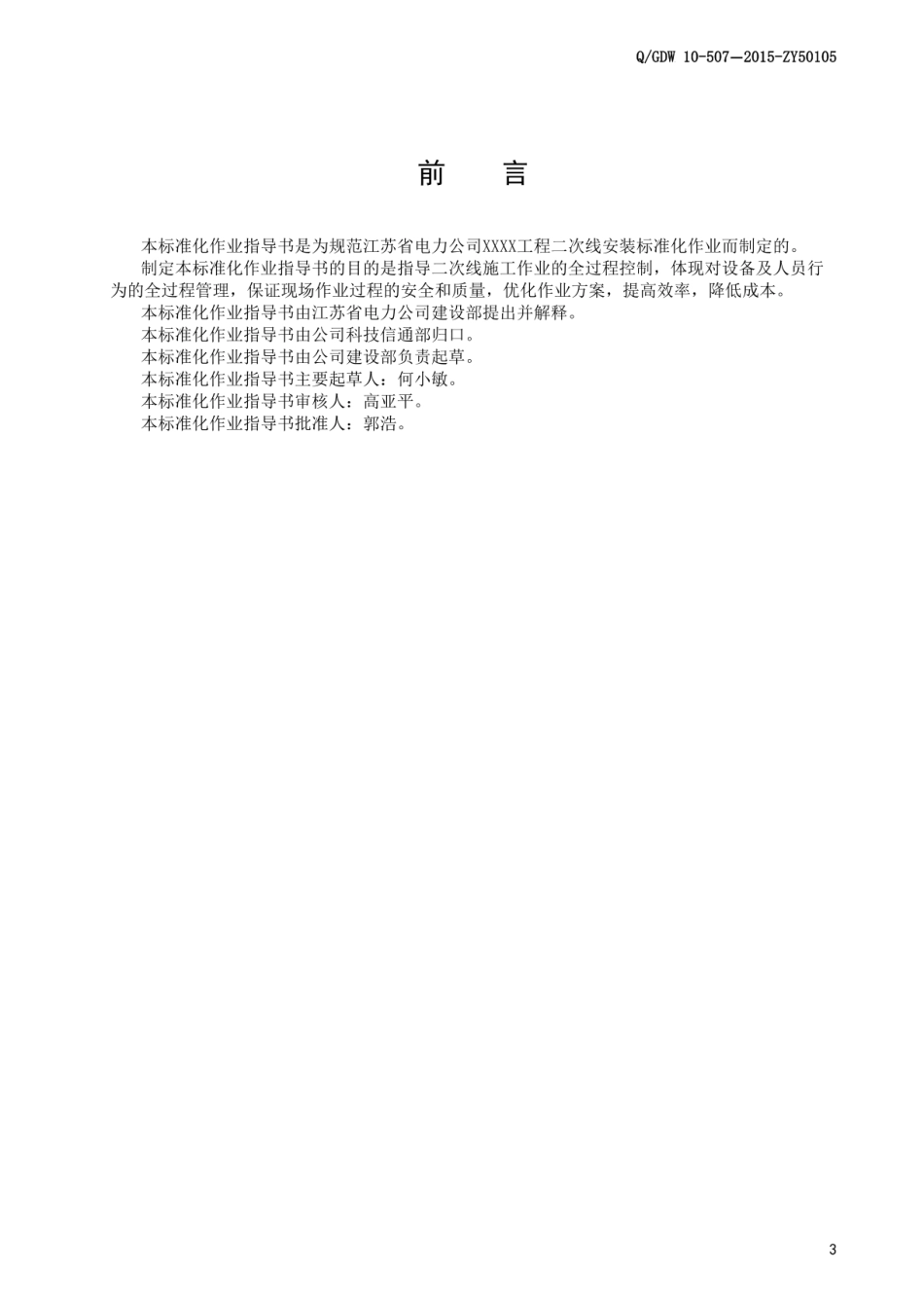 国家电网 二次线安装标准化作业指导书_第3页
