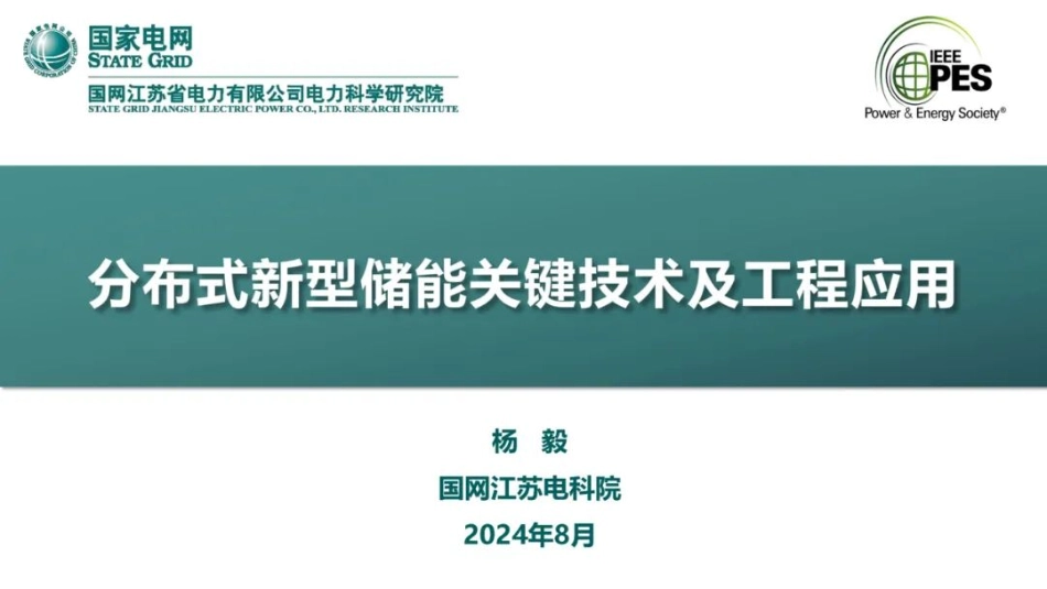 国家电网 分布式新型储能关键技术_第1页