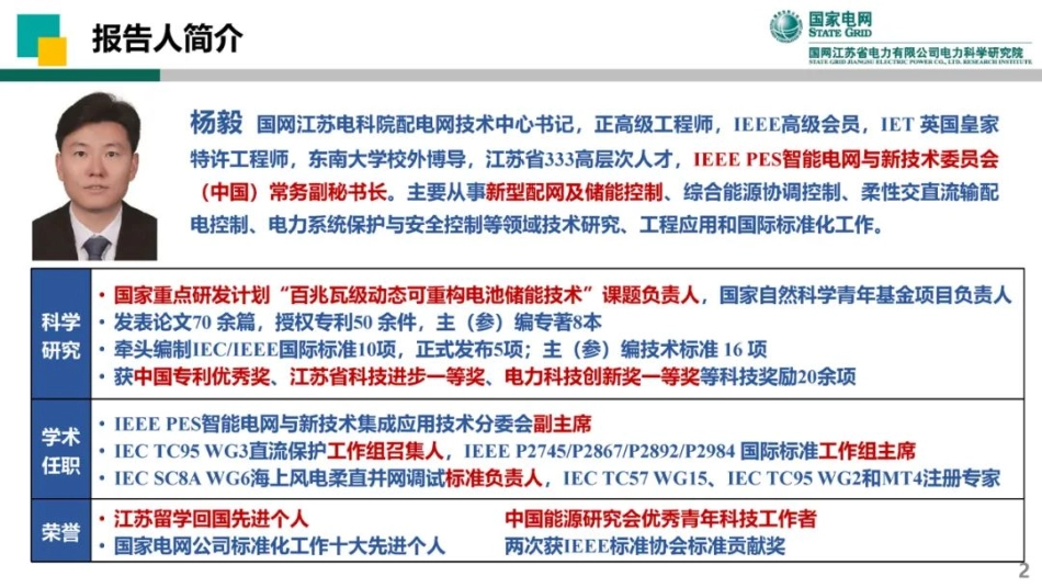 国家电网 分布式新型储能关键技术_第2页