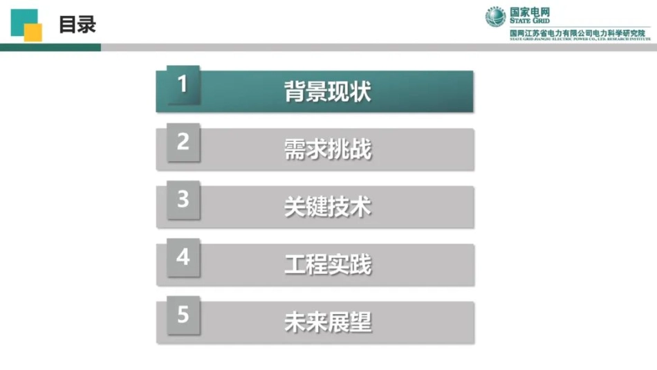 国家电网 分布式新型储能关键技术_第3页