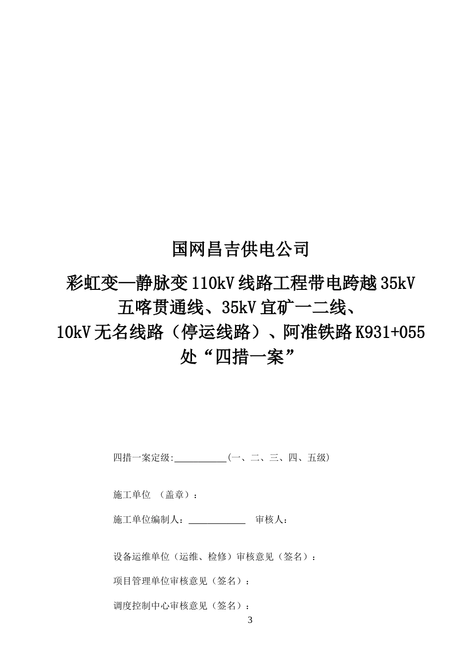 国家电网 张力架线跨越施工“四措一案”_第3页