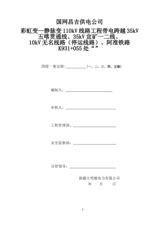国家电网 张力架线跨越施工“四措一案”