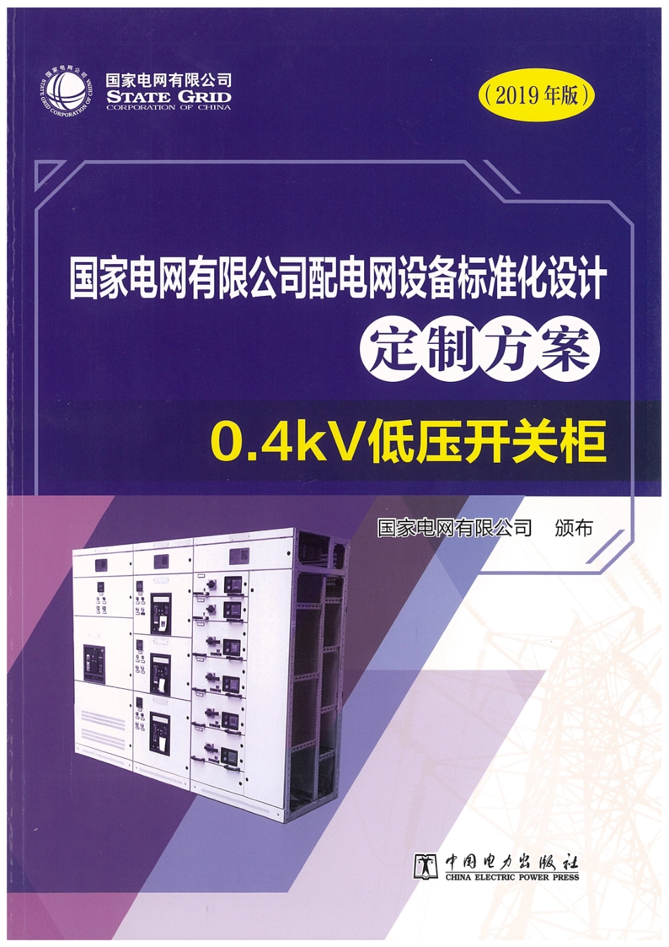 国家电网有限公司配电网设备标准化设计定制方案  0.4kV低压开关柜 2019_第1页