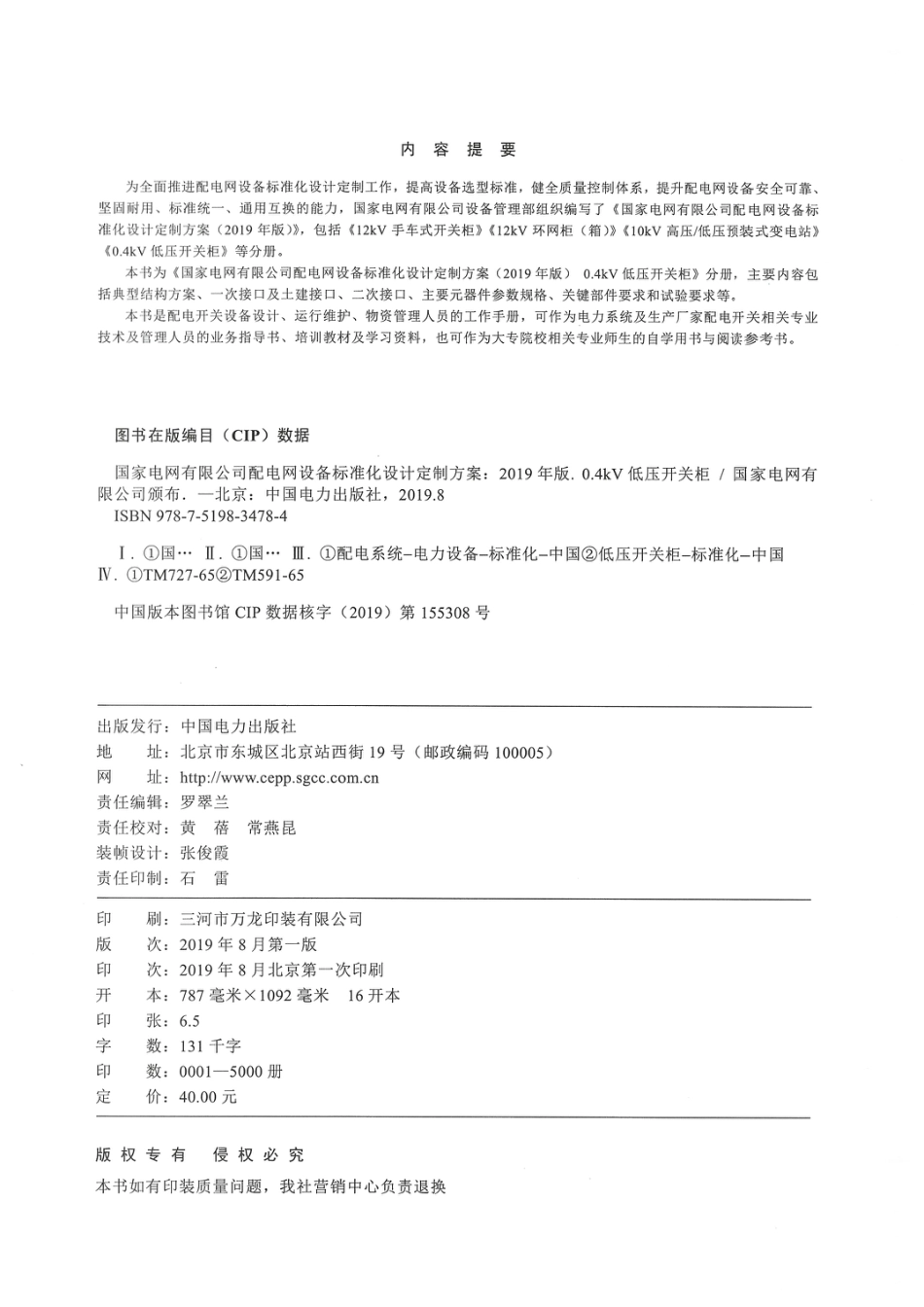 国家电网有限公司配电网设备标准化设计定制方案  0.4kV低压开关柜 2019_第2页