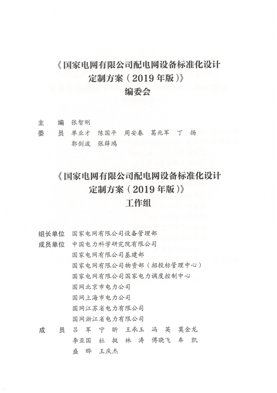 国家电网有限公司配电网设备标准化设计定制方案  0.4kV低压开关柜 2019_第3页