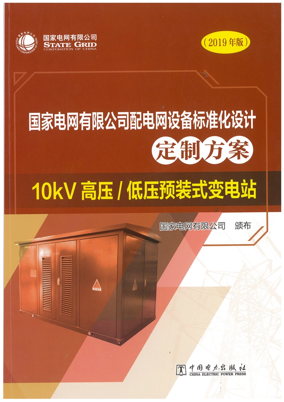 国家电网有限公司配电网设备标准化设计定制方案  10kV高压-低压预装式变电站 2019_第1页