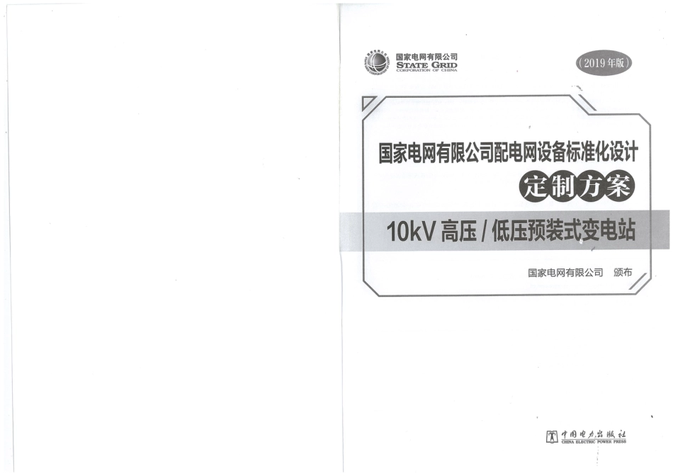 国家电网有限公司配电网设备标准化设计定制方案  10kV高压-低压预装式变电站 2019_第2页
