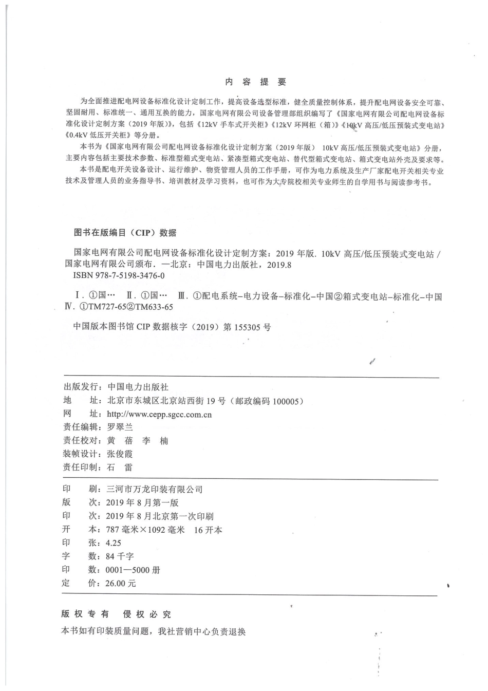 国家电网有限公司配电网设备标准化设计定制方案  10kV高压-低压预装式变电站 2019_第3页