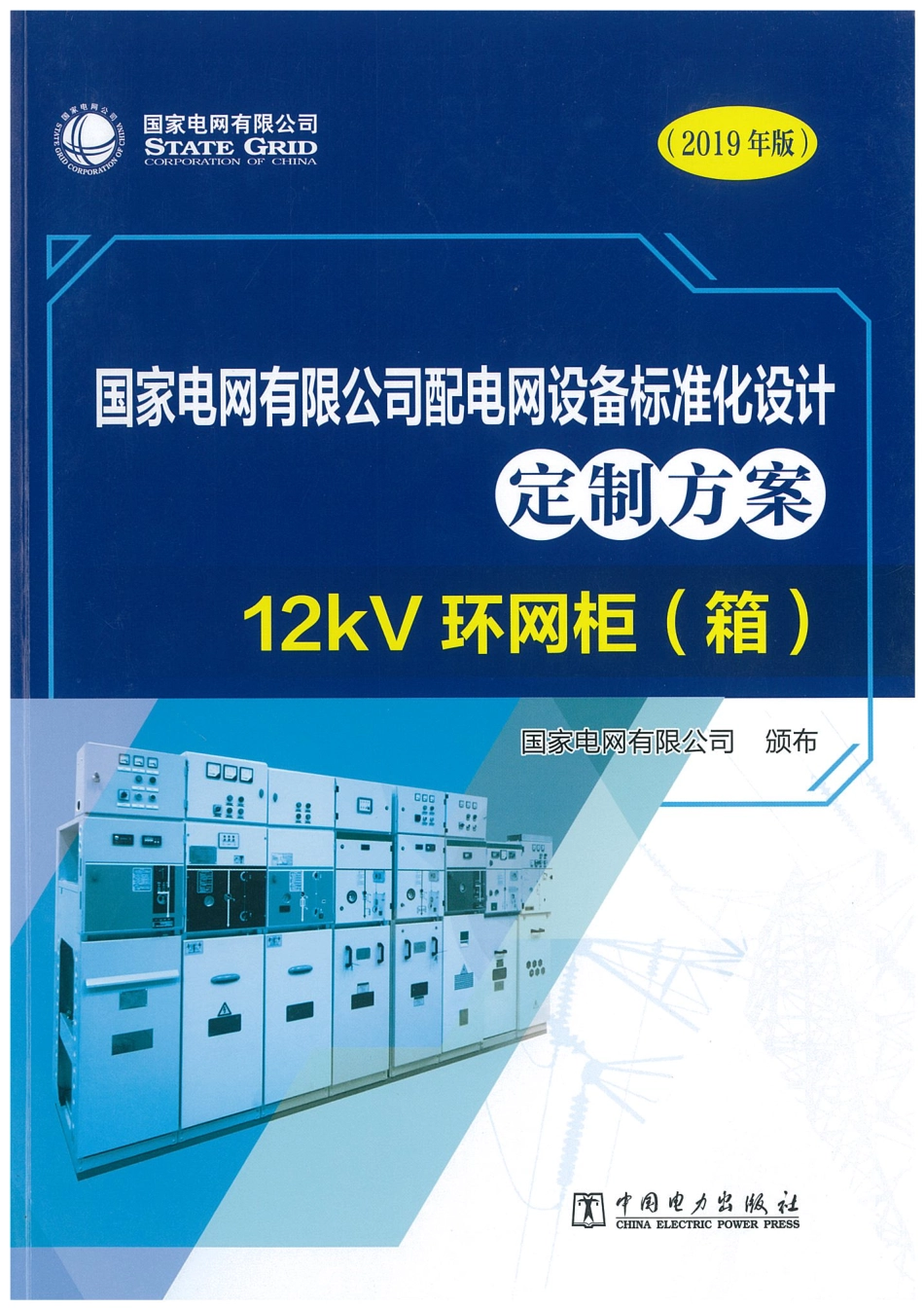 国家电网有限公司配电网设备标准化设计定制方案  12kV环网柜（箱）2019_第1页