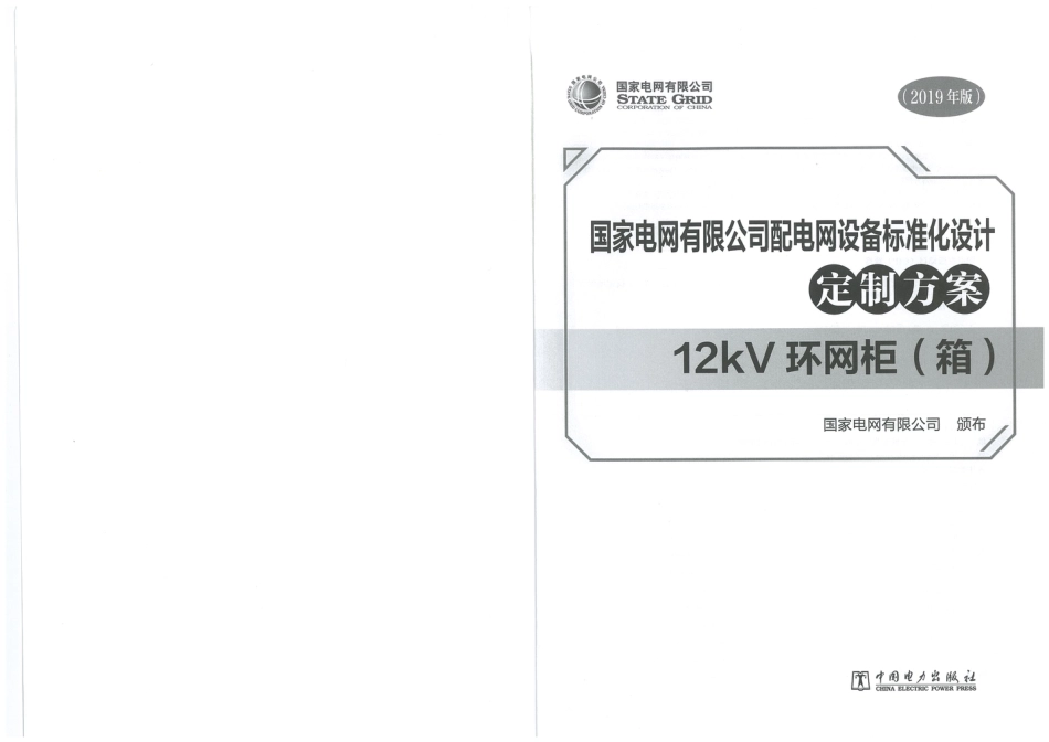 国家电网有限公司配电网设备标准化设计定制方案  12kV环网柜（箱）2019_第2页